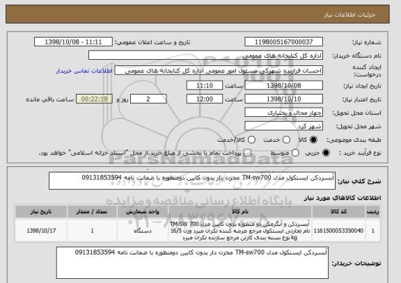 استعلام آبسردکن ایستکول مدل TM-sw700 مخزن دار بدون کابین دومنظوره با ضمانت نامه 09131853594