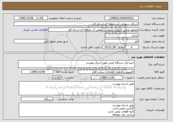 استعلام خرید یک دستگاه کیس طبق اسناد پیوست