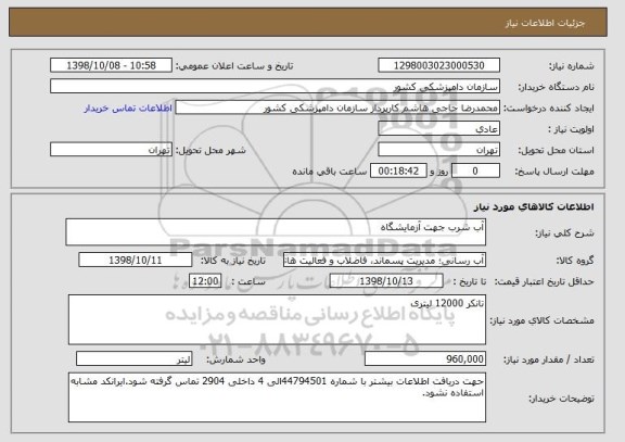 استعلام آب شرب جهت آزمایشگاه