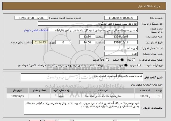 استعلام خرید و نصب یکدستگاه آسانسور هشت نفره 