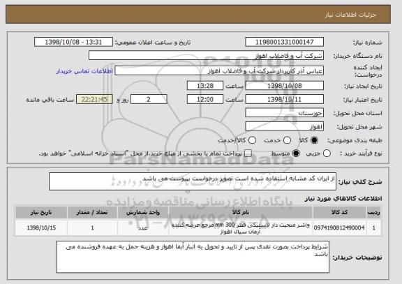 استعلام از ایران کد مشابه استفاده شده است تصویر درخواست بپیوست می باشد