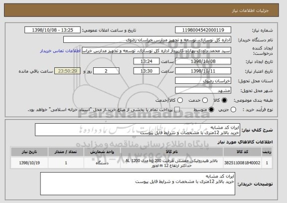 استعلام ایران کد مشابه
خرید بالابر 12متری با مشخصات و شرایط فایل پیوست