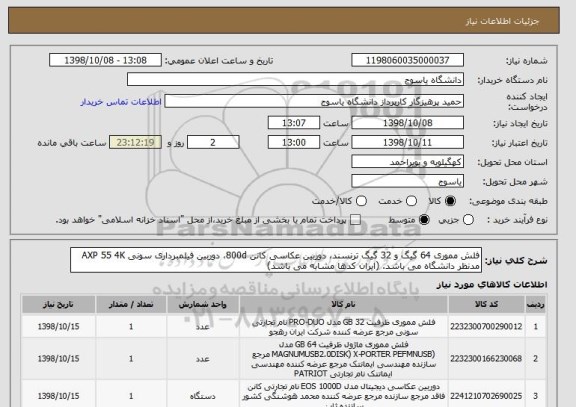 استعلام فلش مموری 64 گیگ و 32 گیگ ترنسند، دوربین عکاسی کانن 800d، دوربین فیلمبرداری سونی AXP 55 4K مدنظر دانشگاه می باشد. (ایران کدها مشابه می باشد)