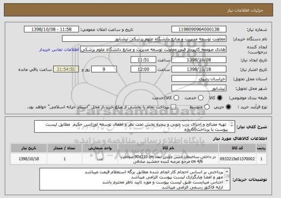 استعلام  تهیه مصالح و اجرای درب چوبی و پنجره بخش تحت نظر و اطفال توسعه اورژانس حکیم  مطابق لیست پیوست با پرداخت60روزه 
با ایران کدمشابه ثبت شد