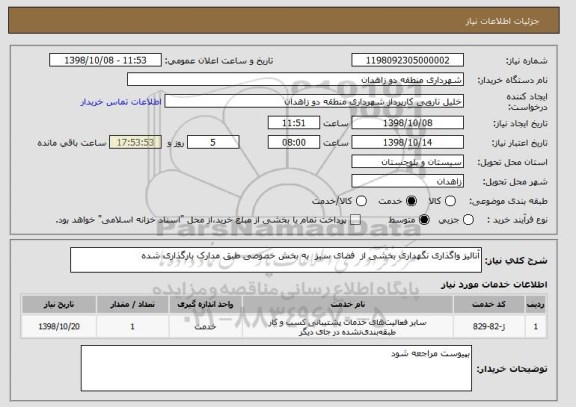 استعلام آنالیز واگذاری نگهداری بخشی از  فضای سبز  به بخش خصوصی طبق مدارک بارگذاری شده