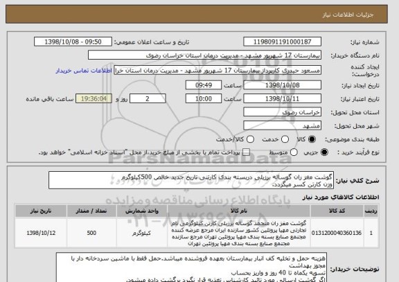 استعلام گوشت مغز ران گوساله برزیلی دربسته بندی کارتنی تاریخ جدید خالص 500کیلوگرم 
وزن کارتن کسر میگردد.