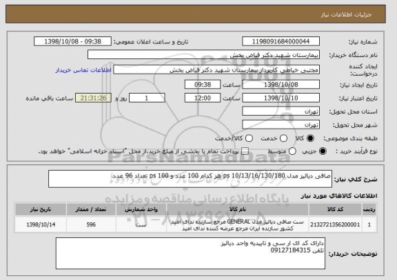 استعلام صافی دیالیز مدل ps 10/13/16/130/180 هر کدام 100 عدد و ps 100 تعداد 96 عدد