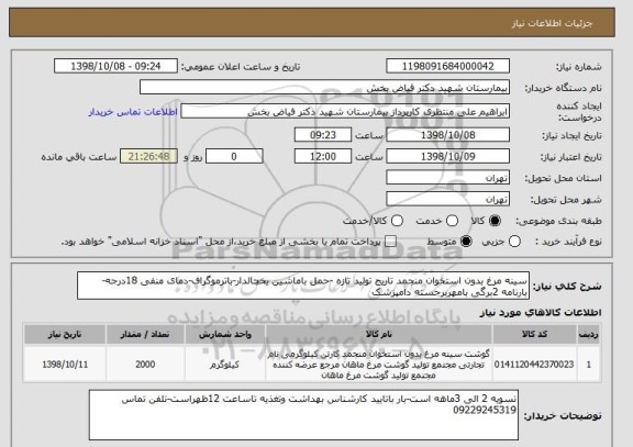 استعلام سینه مرغ بدون استخوان منجمد تاریج تولید تازه -حمل باماشین یخچالدار-باترموگراف-دمای منفی 18درجه-بارنامه 2برگی بامهربرجسته دامپزشک