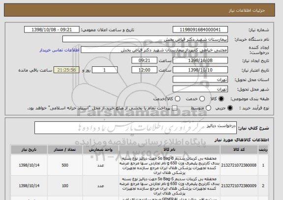 استعلام درخواست دیالیز