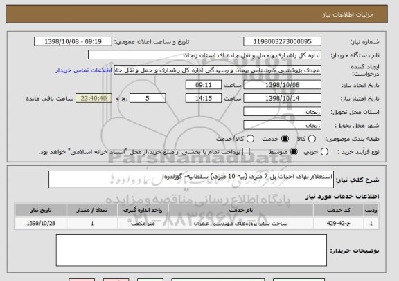 استعلام استعلام بهای احداث پل 7 متری (بیه 10 متری) سلطانیه- گوزلدره