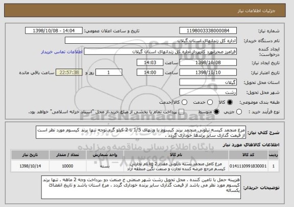 استعلام مرغ منجمد کیسه نیلونی منجمد برند کیسوم با وزنهای 1/5 تا 2 کیلو گرم.توجه تنها برند کیسوم مورد نظر است از قیمت گذاری سایر برندها خوداری گردد .