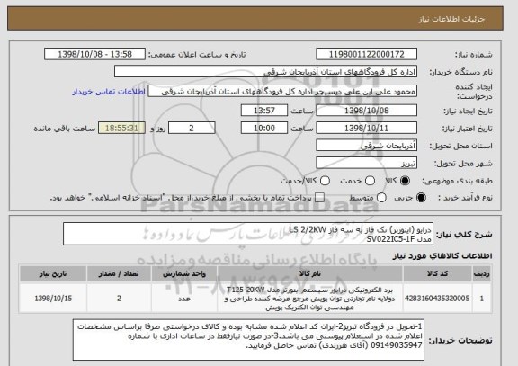 استعلام درایو (اینورتر) تک فاز به سه فاز LS 2/2KW
مدل SV022IC5-1F