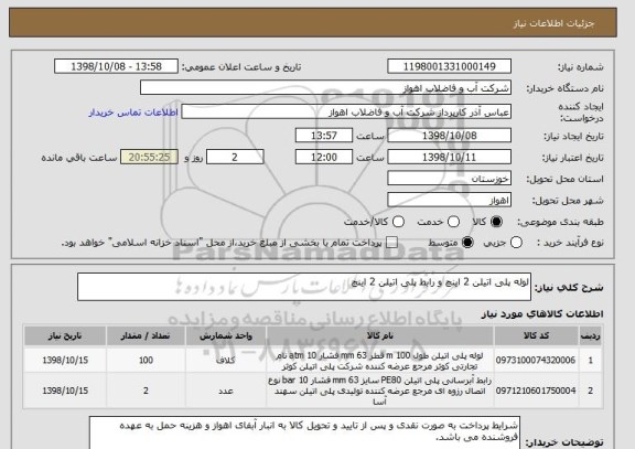 استعلام لوله پلی اتیلن 2 اینچ و رابط پلی اتیلن 2 اینچ