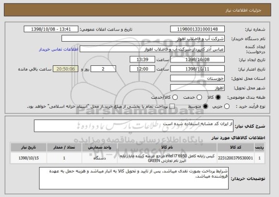 استعلام از ایران کد مشابه استفاده شده است