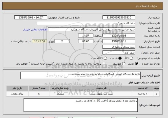 استعلام کرایه 6 دستگاه اتوبوس اسکانیامدل بالا به شرح قرارداد پیوست