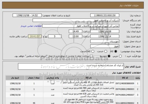 استعلام از ایران کد مشابه استفاده شده است