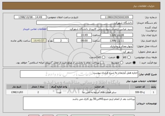 استعلام اجاره هتل آپارتمان به شرح قرارداد پیوست 