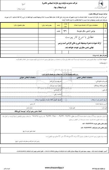 استعلام، استعلام پوتین ایمنی ساق متوسط 	