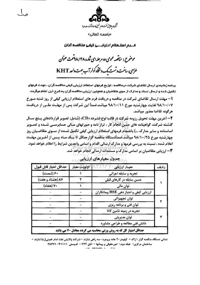 استعلام ارزیابی کیفی ، استعلام ارزیابی کیفی طراحی،ساخت و تست یک دستگاه کولر آب جهت واحد KHT