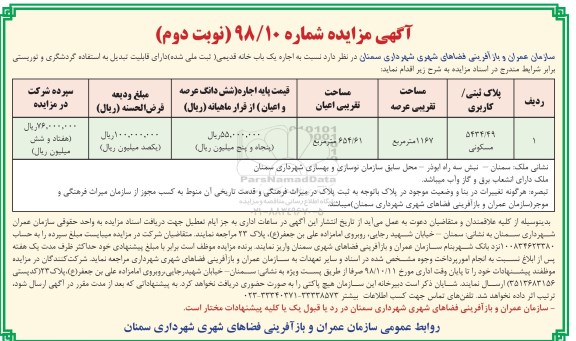 آگهی مزایده مزایده اجاره یکباب خانه قدیمی مسکونی 1167 مترمربع نوبت دوم 