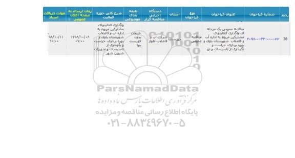 مناقصه عمومی , مناقصه واگذاری فعالیتهای مشترکین مربوط به اداره آب و فاضلاب 