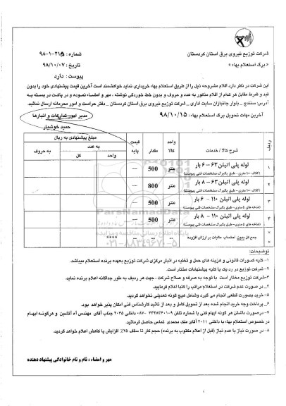 استعلام, استعلام لوله پلی اتیلن 63- 6 بار و...