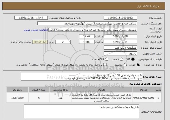 استعلام 6 عدد باطری اتمی 150 آمپر 12 ولت برنا
جهت کسب اطلاعات بیشتر با 09173412864 تماس حاصل فرمایید 