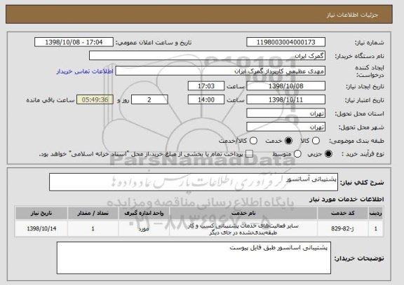 استعلام پشتیبانی آسانسور