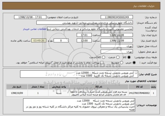 استعلام آنتی ویروس پادویش نسخه تحت شبکه    12000 عدد
آنتی ویروس بادویش نسخه تک کاربره  1500 عدد
اجرت پشتیبانی یک ساله 