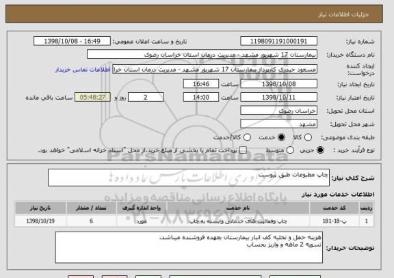 استعلام چاپ مطبوعات طبق پیوست 