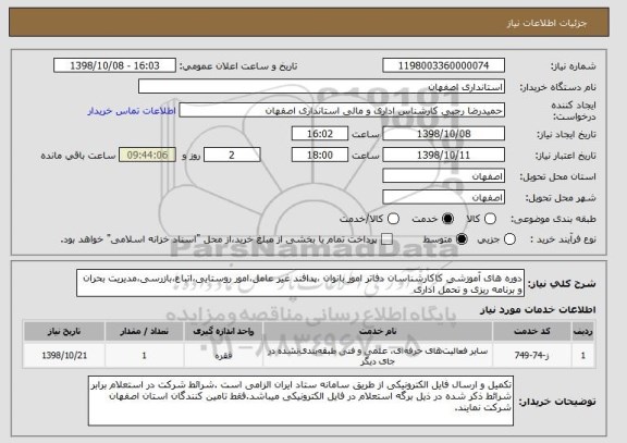 استعلام دوره های آموزشی کاکارشناسان دفاتر امور بانوان ،پدافند غیر عامل،امور روستایی،اتباع،بازرسی،مدیریت بحران و برنامه ریزی و تحمل اداری 