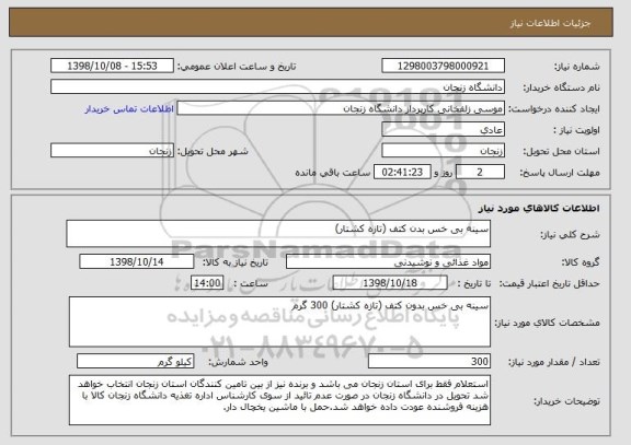 استعلام سینه بی خس بدن کتف (تازه کشتار)