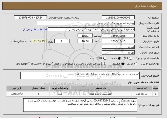 استعلام تعمیر و سرویس دیگ های بخار ماشین سازی اراک 3و5 تنی