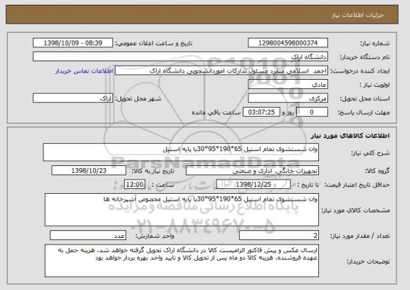 استعلام وان شستشوی تمام استیل 65*190*95*30با پایه استیل