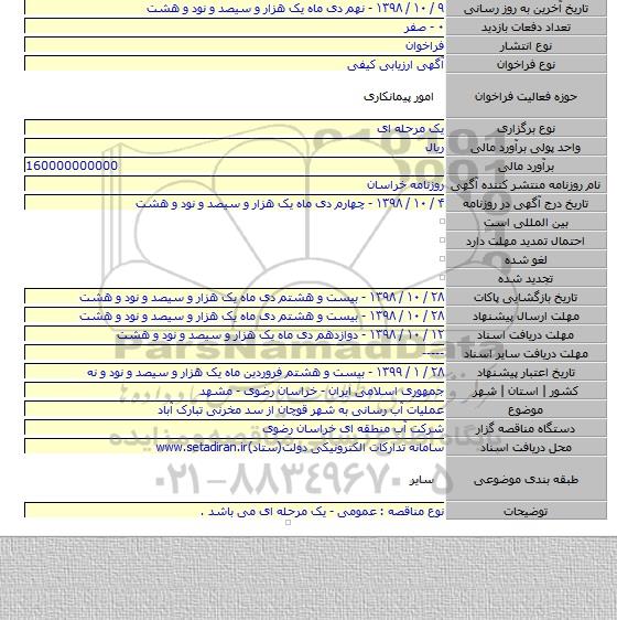 عملیات آب رسانی به شهر قوچان از سد مخرنی تبارک آباد