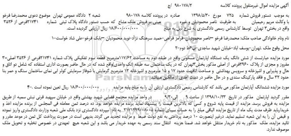 مزایده، مزایده فروش پلاک ثبتی  شماره    21741فرعی از 3526