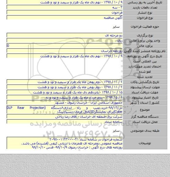 ش/۹۸/۱۳-خرید،نصب و راه اندازی۶دستگاه (DLP Rear Projection Cube)برای نمایشگرLSDاتاق فرمان دیسپاچینگ