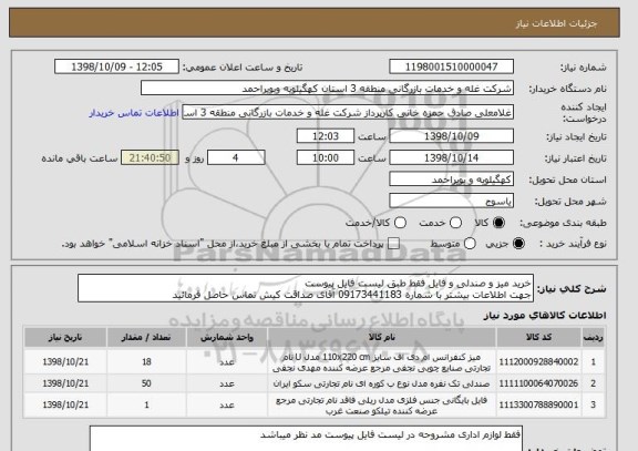 استعلام خرید میز و صندلی و فایل فقط طبق لیست فایل پیوست 
جهت اطلاعات بیشتر با شماره 09173441183 آقای صداقت کیش تماس حاصل فرمائید