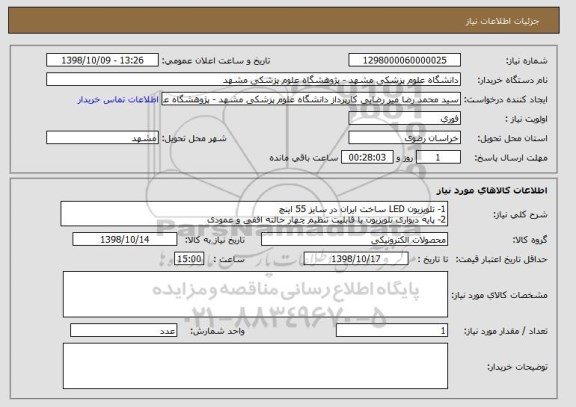 استعلام 1- تلویزیون LED ساخت ایران در سایز 55 اینچ
2- پایه دیواری تلویزیون با قابلیت تنظیم چهار حالته افقی و عمودی