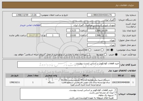 استعلام خرید قطعات کوادکوپتر بر اساس لیست پیوست.
