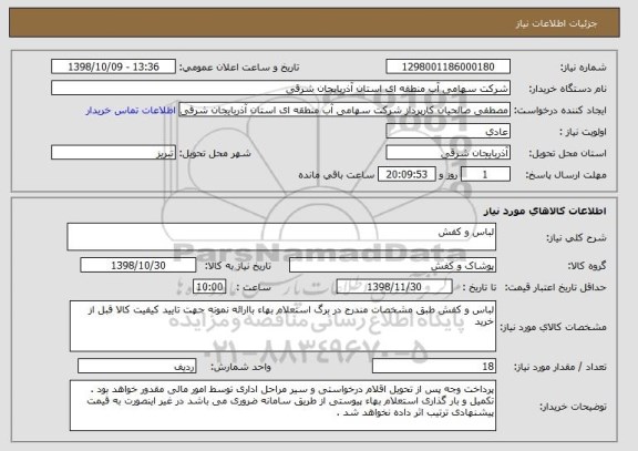 استعلام لباس و کفش