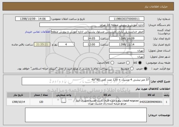 استعلام 37 متر نبشی 4 مشبک + 120 عدد کفی 95*40