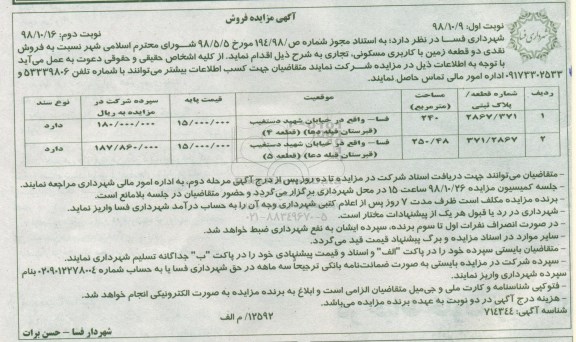 مزایده مزایده فروش دو قطعه زمین با کاربری مسکونی ، تجاری نوبت اول 