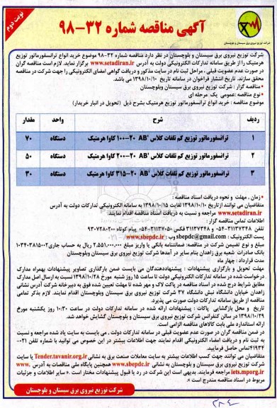 مناقصه, مناقصه خرید انواع ترانسفورماتور توزیع هرمتیک - نوبت دوم 