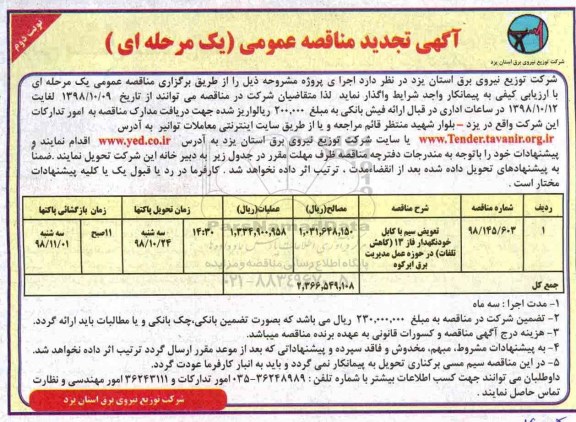 تجدید مناقصه عمومی, تجدید مناقصه تعویض سیم با کابل خودنگهدار فاز 13  نوبت دوم 