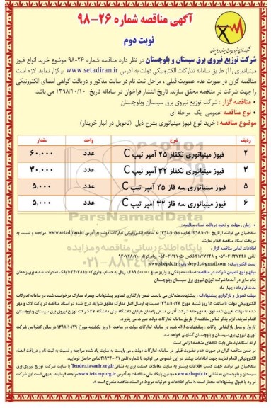 مناقصه, مناقصه خرید انواع فیوز مینیاتوری - نوبت دوم