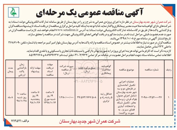 مناقصه عمومی , مناقصه عملیات اجرایی تکمیل آماده سازی در فازهای دو و سه