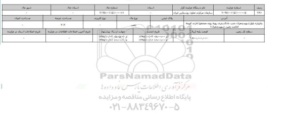 مزایده مزایده ساختمان عرصه 212 