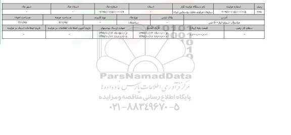 مزایده مزایده ساختمان عرصه 366.97 