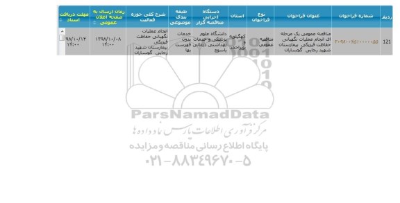 مناقصه  انجام عملیات نگهبانی حفاظت فیزیکی